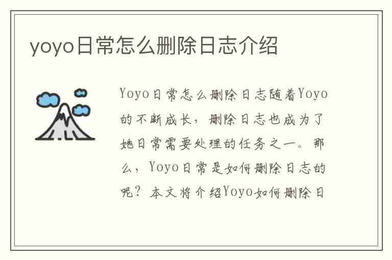 yoyo日常怎么删除日志介绍